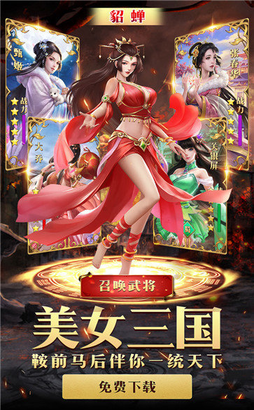 绝代三国美女版
