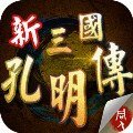 新三国孔明传完整版