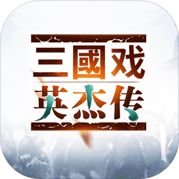 三国戏英杰传4周年