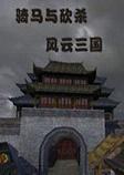 骑马与砍杀风云三国2021