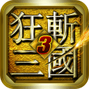 狂斩三国3经典版手游