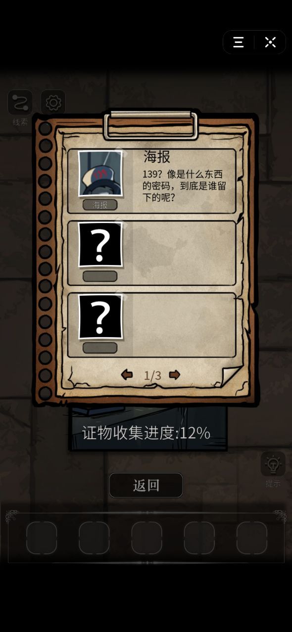 密室侦探第二章