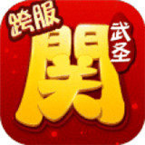 武圣关云长手机版