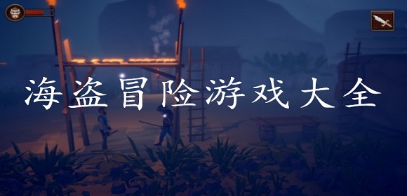 海盗冒险游戏大全