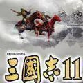 三国志11青山依旧功绩解锁版