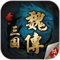 同人圣三国魏传