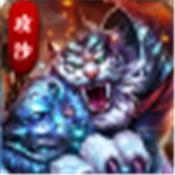 攻沙战白虎传奇