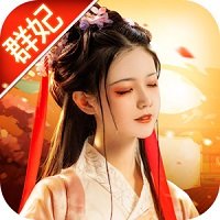 三国群妃传最新版