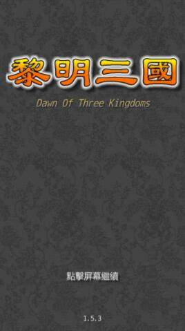 黎明三国最新