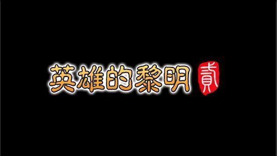 英雄的黎明21.0.0