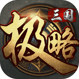 极略三国v5.3.2