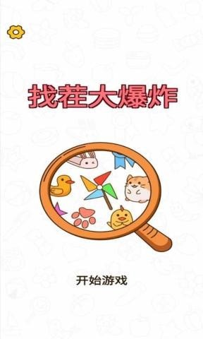 holebangfind（找茬大爆炸）