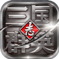 三国群英志悟空游戏