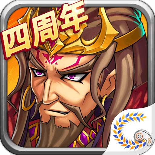 花样三国4周年