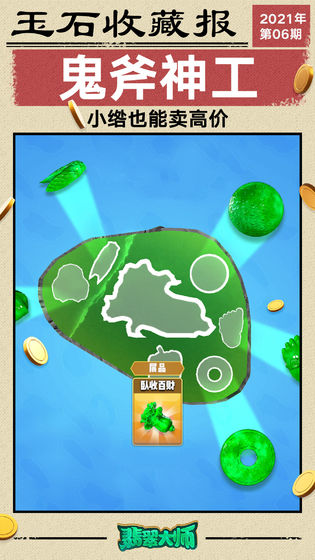 翡翠大师1.33.1