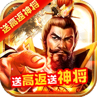 龙纹三国送高返神将
