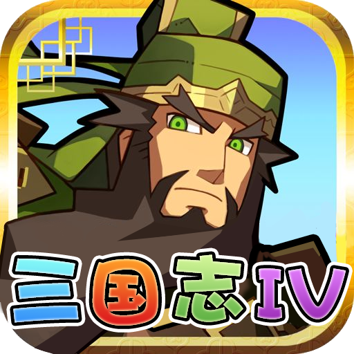 单机三国志4