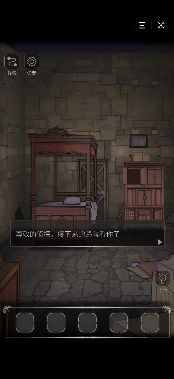 密室侦探第二章