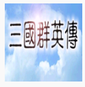 追忆三国群英传手游