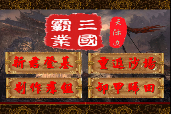 天际边三国霸业安卓版
