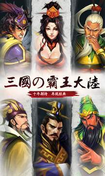 三国霸王大陆手机版