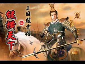 三国赵云传之纵横天下