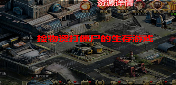 捡物资打僵尸的生存游戏合集