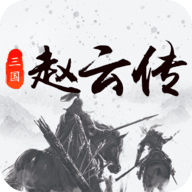 三国戏赵云传