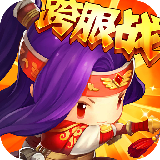 合体三国变态版