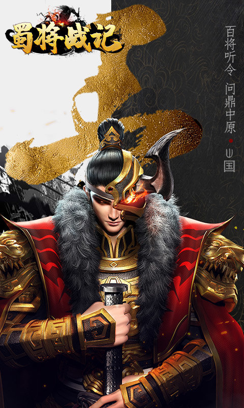 蜀将战记GM版