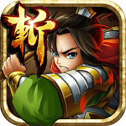 狂斩三国3经典版