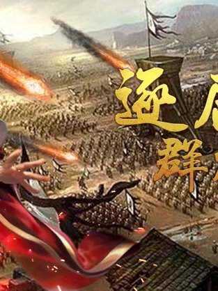 逐鹿三国2.0.2