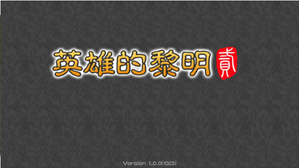 英雄的黎明2手游