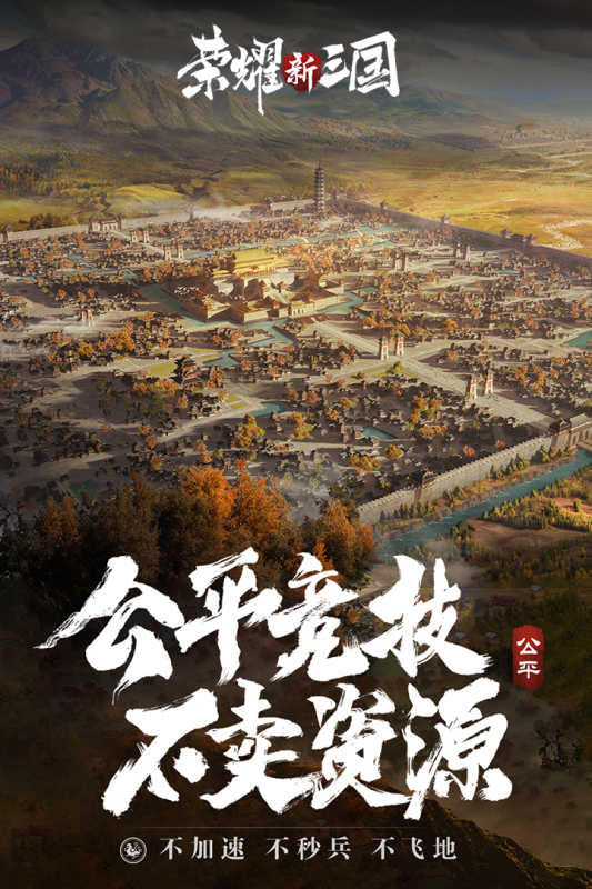 荣耀新三国公测版