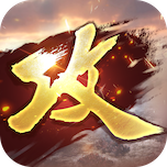攻城掠地v13.0.2