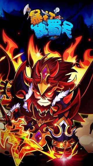 暴打魏蜀吴v1.8.0
