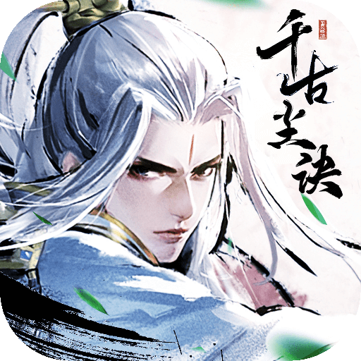 千古尘诀红包版