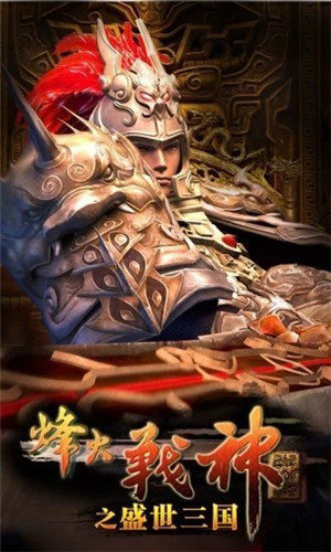 盛世三国2手游