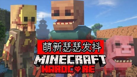我的世界畸变100天生存手机版