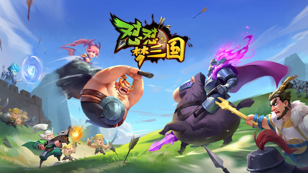 怼怼梦三国2021
