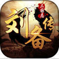 三国刘备传手机版
