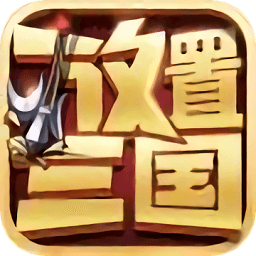 放置三国海南光一网络