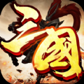 吞食三国v3.0