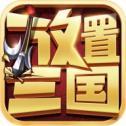 放置三国：红包版