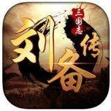 三国志刘备传手游