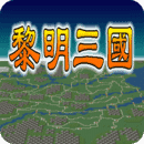 黎明三国手游
