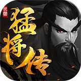 三国猛将传ex武将