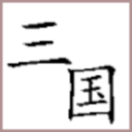 BackToSanGuo（回到三国你还能吃鸡吗）