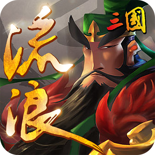 流浪三国超V新版
