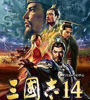 三国志14最新版本